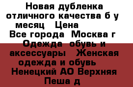 Новая дубленка отличного качества б/у 1 месяц › Цена ­ 13 000 - Все города, Москва г. Одежда, обувь и аксессуары » Женская одежда и обувь   . Ненецкий АО,Верхняя Пеша д.